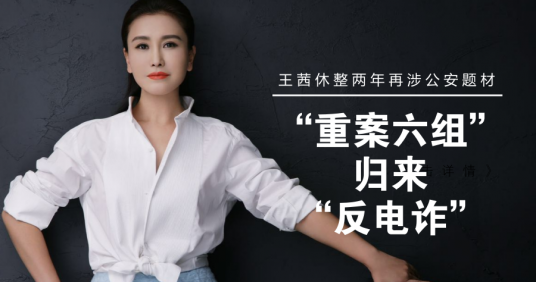 <strong>王茜休整兩年再出發(fā) “重案六組”歸來“反電詐”</strong>