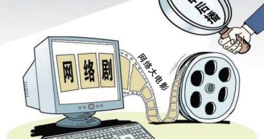 <strong>投資超過500萬的網(wǎng)劇或100萬的網(wǎng)絡(luò)電影實(shí)行備案</strong>