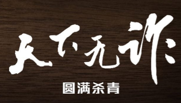 <strong>電視劇《天下無詐》殺青  真實(shí)拍攝跨國(guó)詐騙案燃爆警察雄風(fēng)</strong>