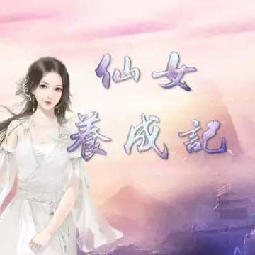 仙女養(yǎng)成記