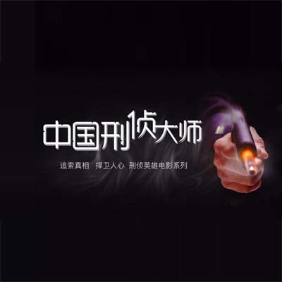 中國刑偵大師